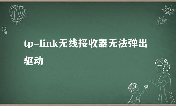 tp-link无线接收器无法弹出驱动