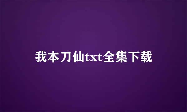 我本刀仙txt全集下载