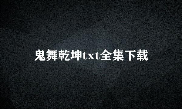 鬼舞乾坤txt全集下载