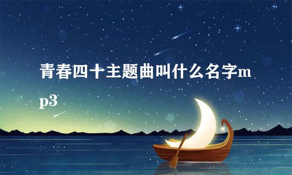 青春四十主题曲叫什么名字mp3