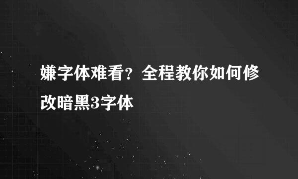 嫌字体难看？全程教你如何修改暗黑3字体