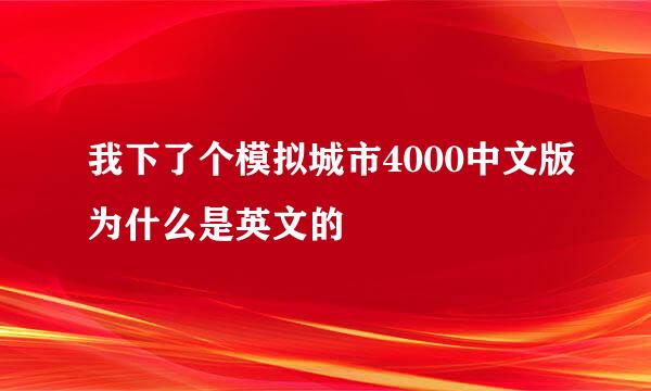 我下了个模拟城市4000中文版为什么是英文的