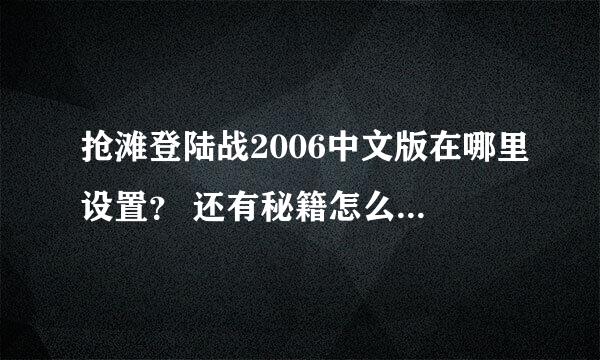 抢滩登陆战2006中文版在哪里设置？ 还有秘籍怎么用？GOD无敌？是不是直接按键GOD就可以了？