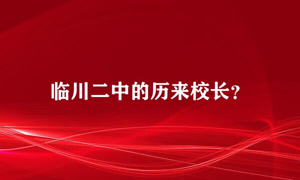 临川二中的历来校长？