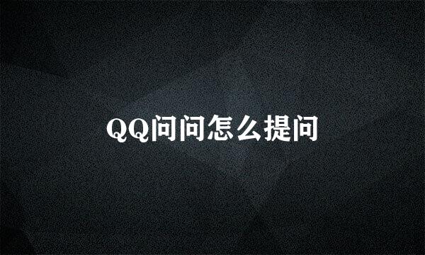 QQ问问怎么提问