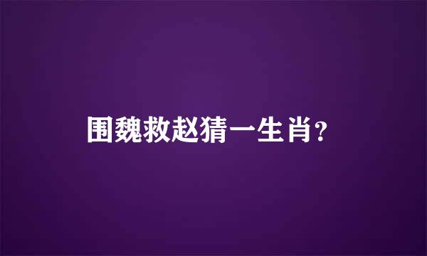 围魏救赵猜一生肖？