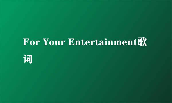 For Your Entertainment歌词