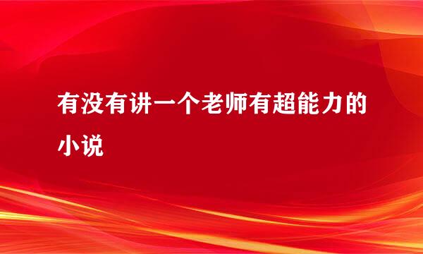 有没有讲一个老师有超能力的小说