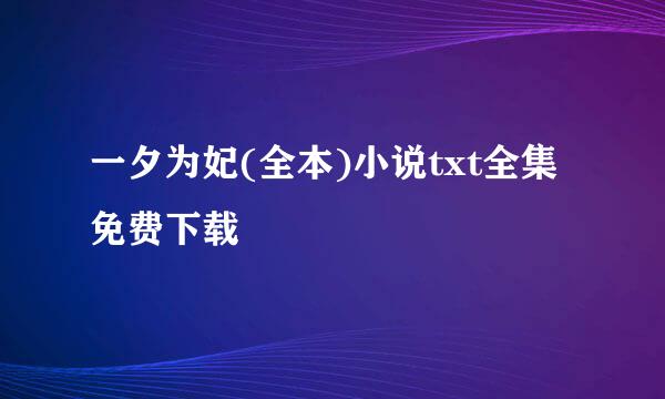 一夕为妃(全本)小说txt全集免费下载