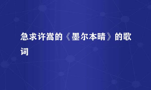 急求许嵩的《墨尔本晴》的歌词