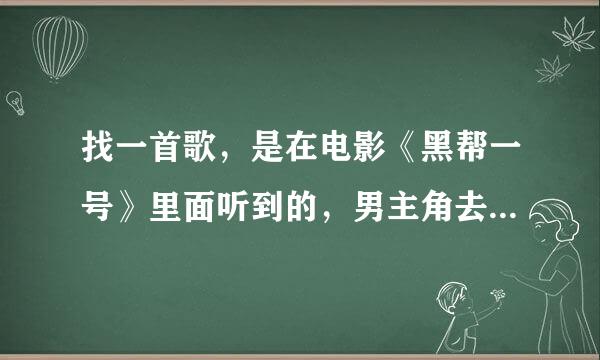 找一首歌，是在电影《黑帮一号》里面听到的，男主角去杀另一个黑帮老大莱尼·泰勒时，配的就是这首歌。