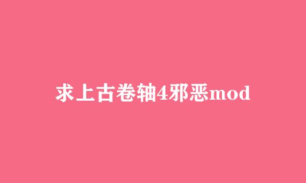 求上古卷轴4邪恶mod