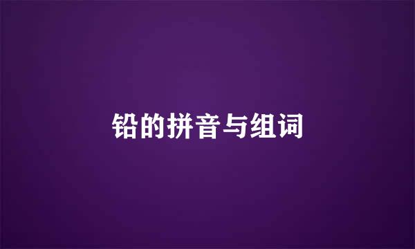 铅的拼音与组词