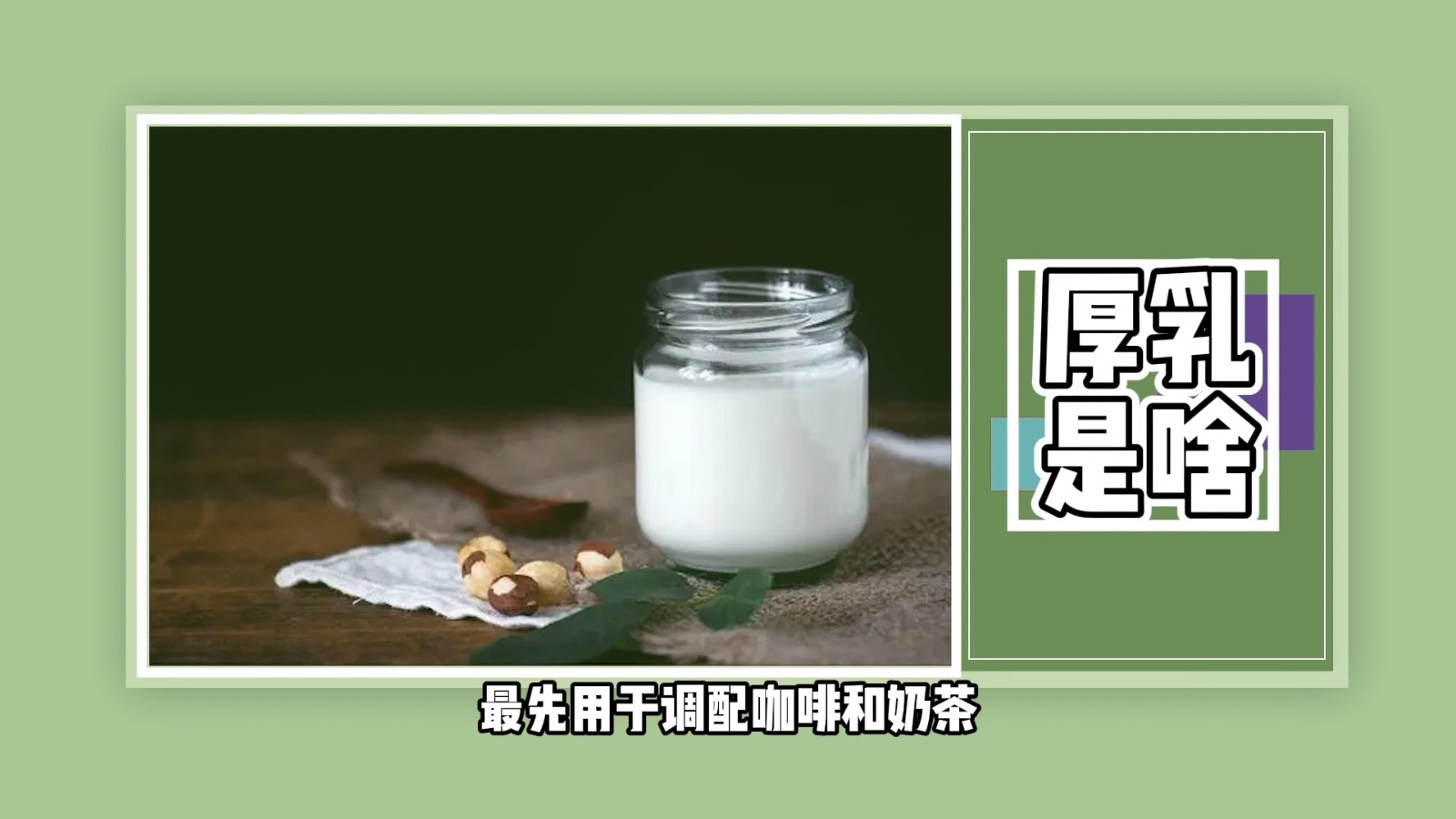 厚乳是啥？