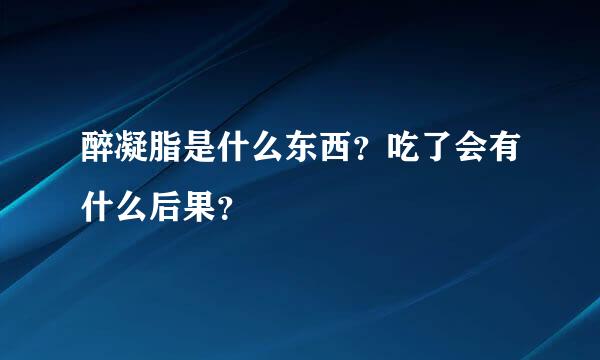 醉凝脂是什么东西？吃了会有什么后果？