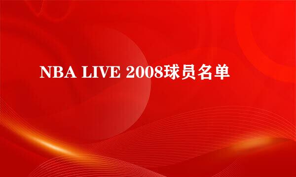 NBA LIVE 2008球员名单