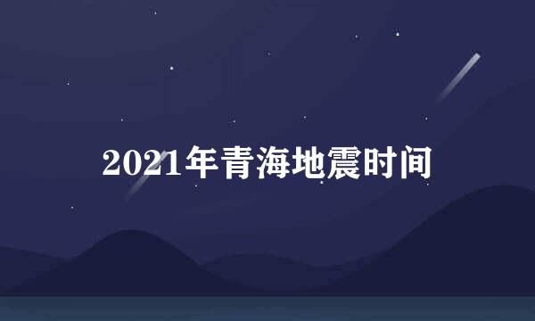 2021年青海地震时间