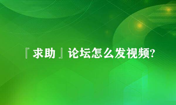 『求助』论坛怎么发视频?