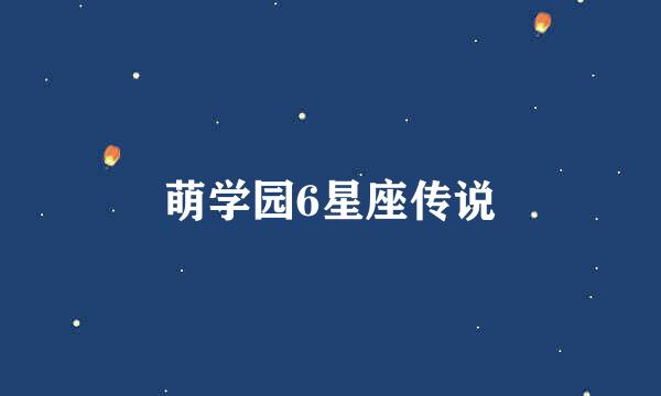 萌学园6星座传说