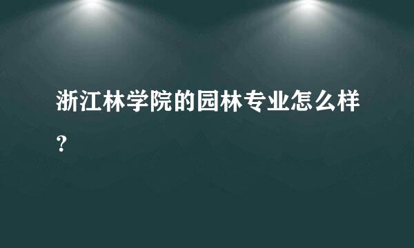 浙江林学院的园林专业怎么样？