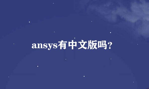 ansys有中文版吗？