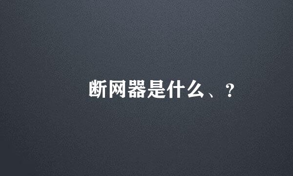 　　断网器是什么、？