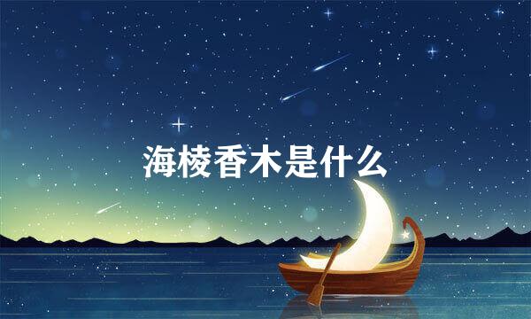 海棱香木是什么