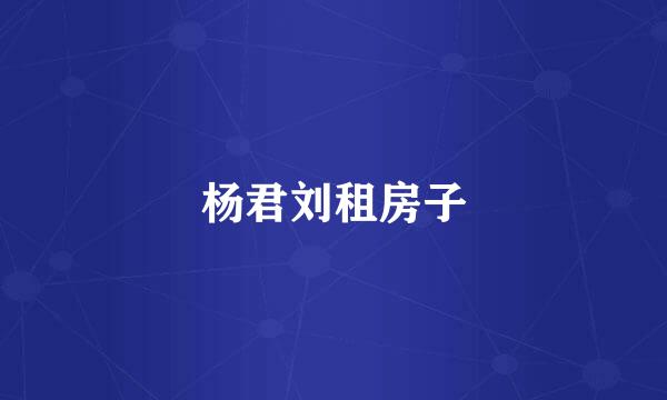 杨君刘租房子