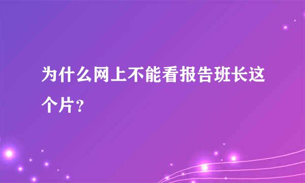 为什么网上不能看报告班长这个片？