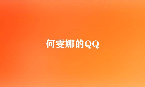 何雯娜的QQ