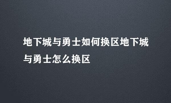 地下城与勇士如何换区地下城与勇士怎么换区