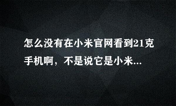 怎么没有在小米官网看到21克手机啊，不是说它是小米投资的吗？