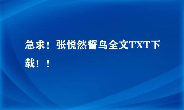 急求！张悦然誓鸟全文TXT下载！！