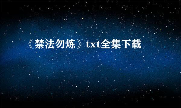 《禁法勿炼》txt全集下载