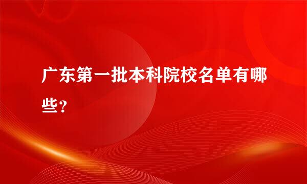 广东第一批本科院校名单有哪些？