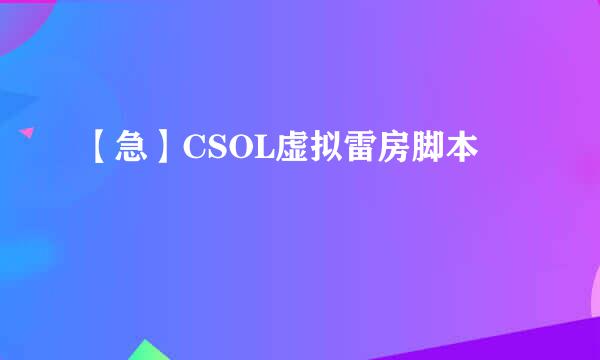 【急】CSOL虚拟雷房脚本