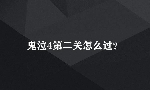 鬼泣4第二关怎么过？