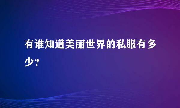 有谁知道美丽世界的私服有多少？