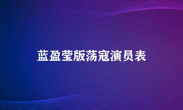 蓝盈莹版荡寇演员表