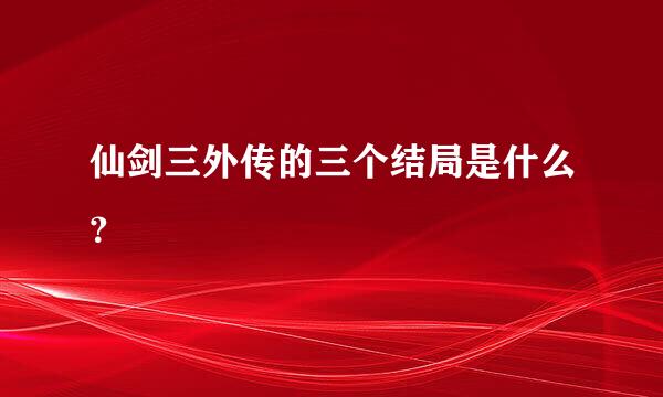 仙剑三外传的三个结局是什么？