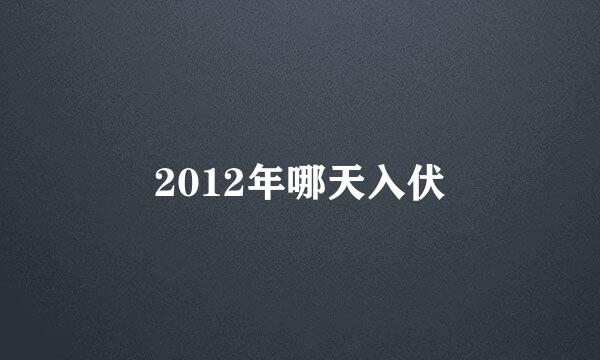 2012年哪天入伏