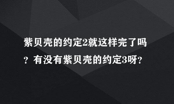 紫贝壳的约定2就这样完了吗？有没有紫贝壳的约定3呀？