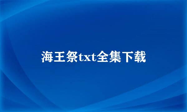 海王祭txt全集下载