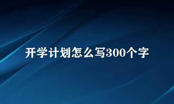 开学计划怎么写300个字