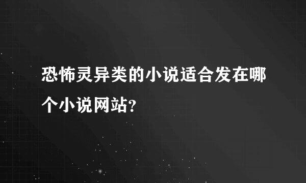 恐怖灵异类的小说适合发在哪个小说网站？