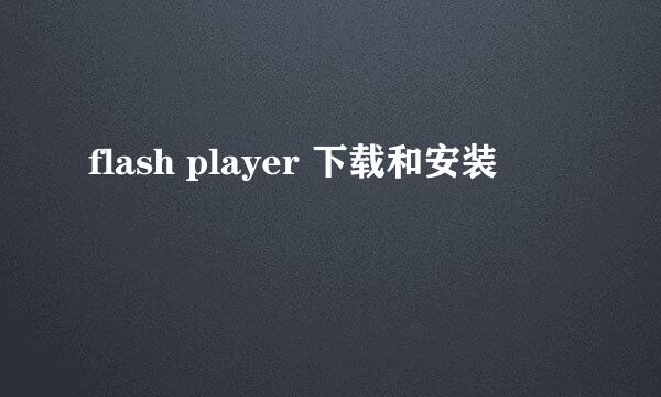 flash player 下载和安装