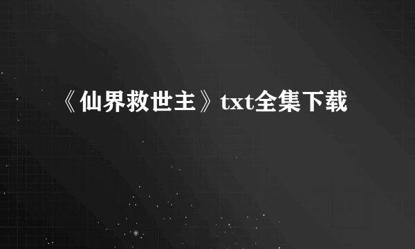 《仙界救世主》txt全集下载