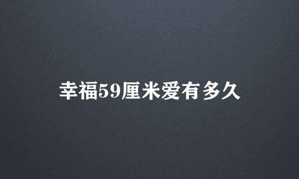 幸福59厘米爱有多久