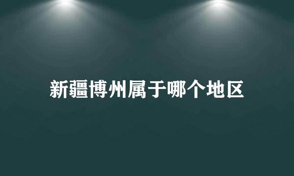 新疆博州属于哪个地区