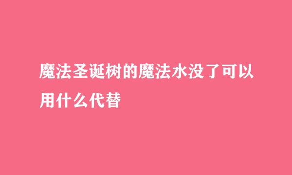 魔法圣诞树的魔法水没了可以用什么代替